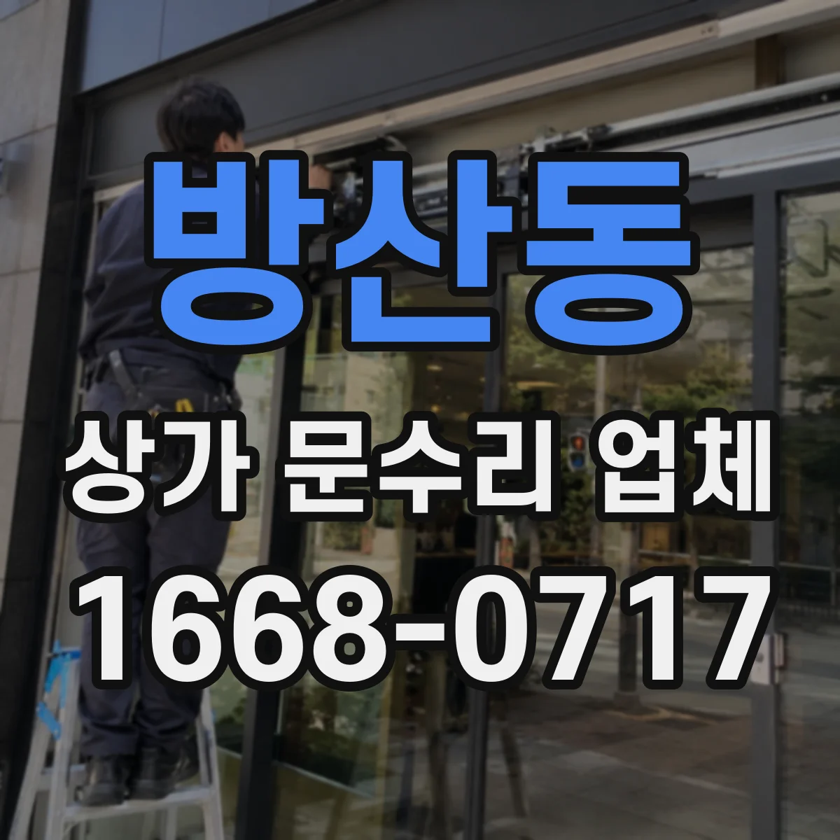 방산동 상가 문수리 업체