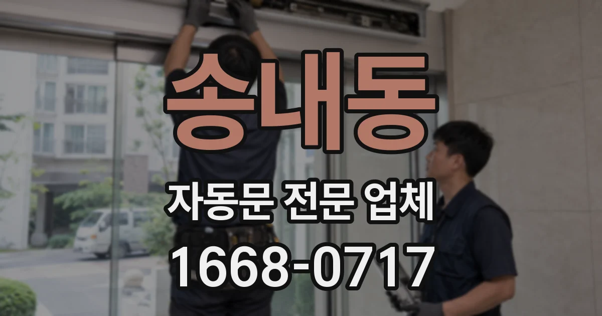송내동 자동문 전문 업체