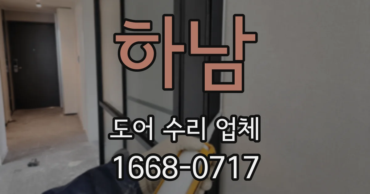 하남 도어 수리 업체