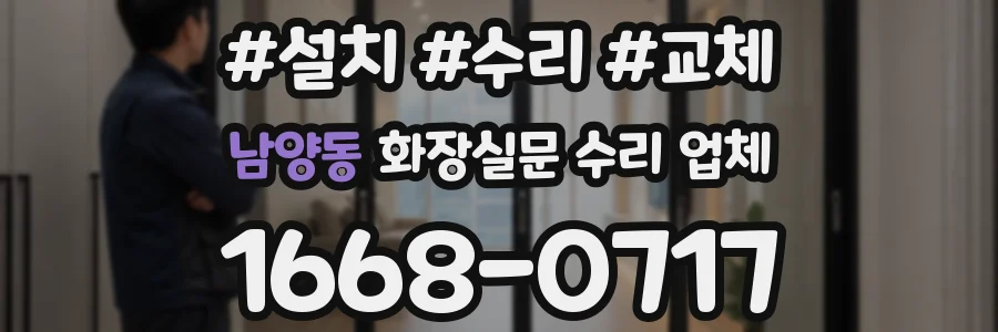 남양동 화장실문 수리 업체