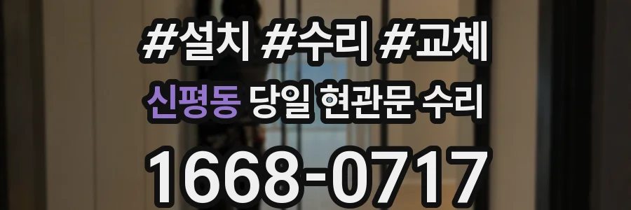 신평동 당일 현관문 수리