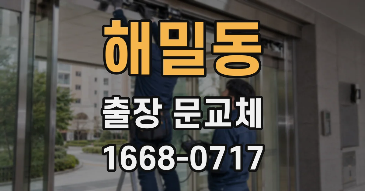 해밀동 출장 문교체