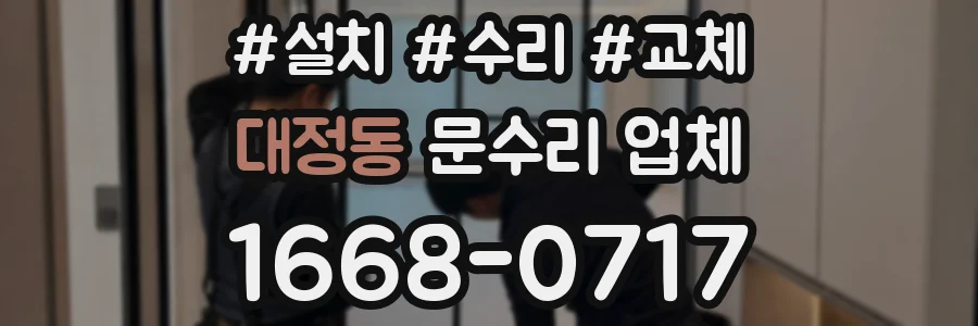 대정동 문수리 업체