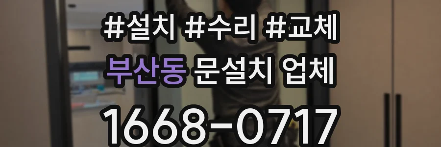 부산동 문설치 업체