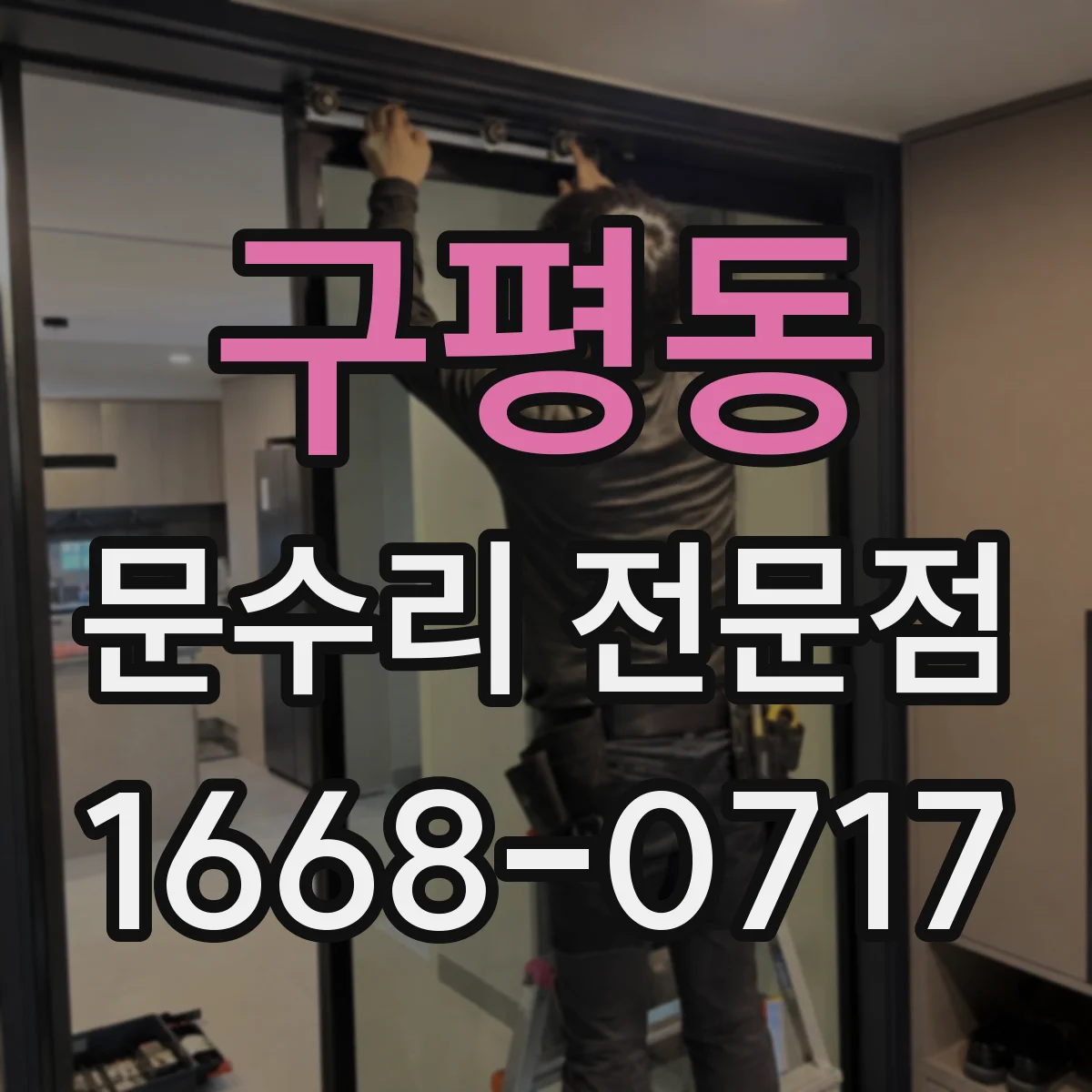 구평동 문수리 전문점