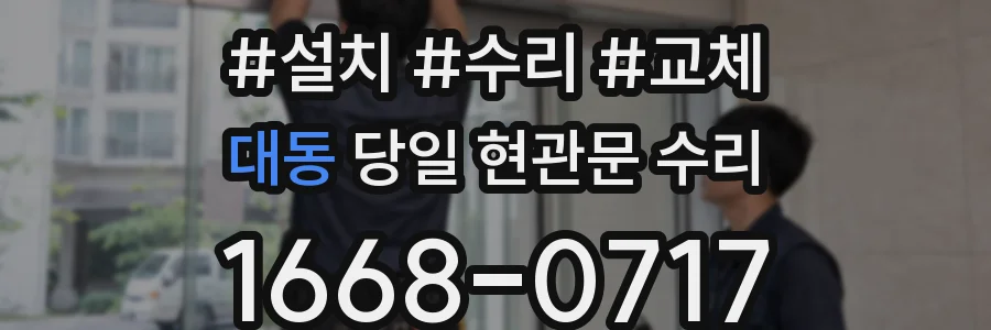 대동 당일 현관문 수리