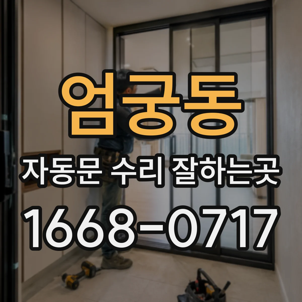 엄궁동 자동문 수리 잘하는곳