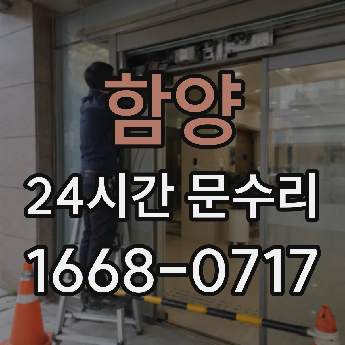 함양 24시간 문수리