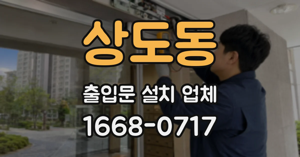 상도동 출입문 설치 업체