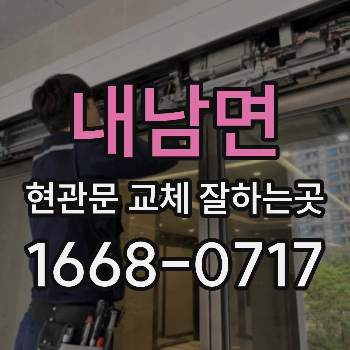 내남면 현관문 교체 잘하는곳