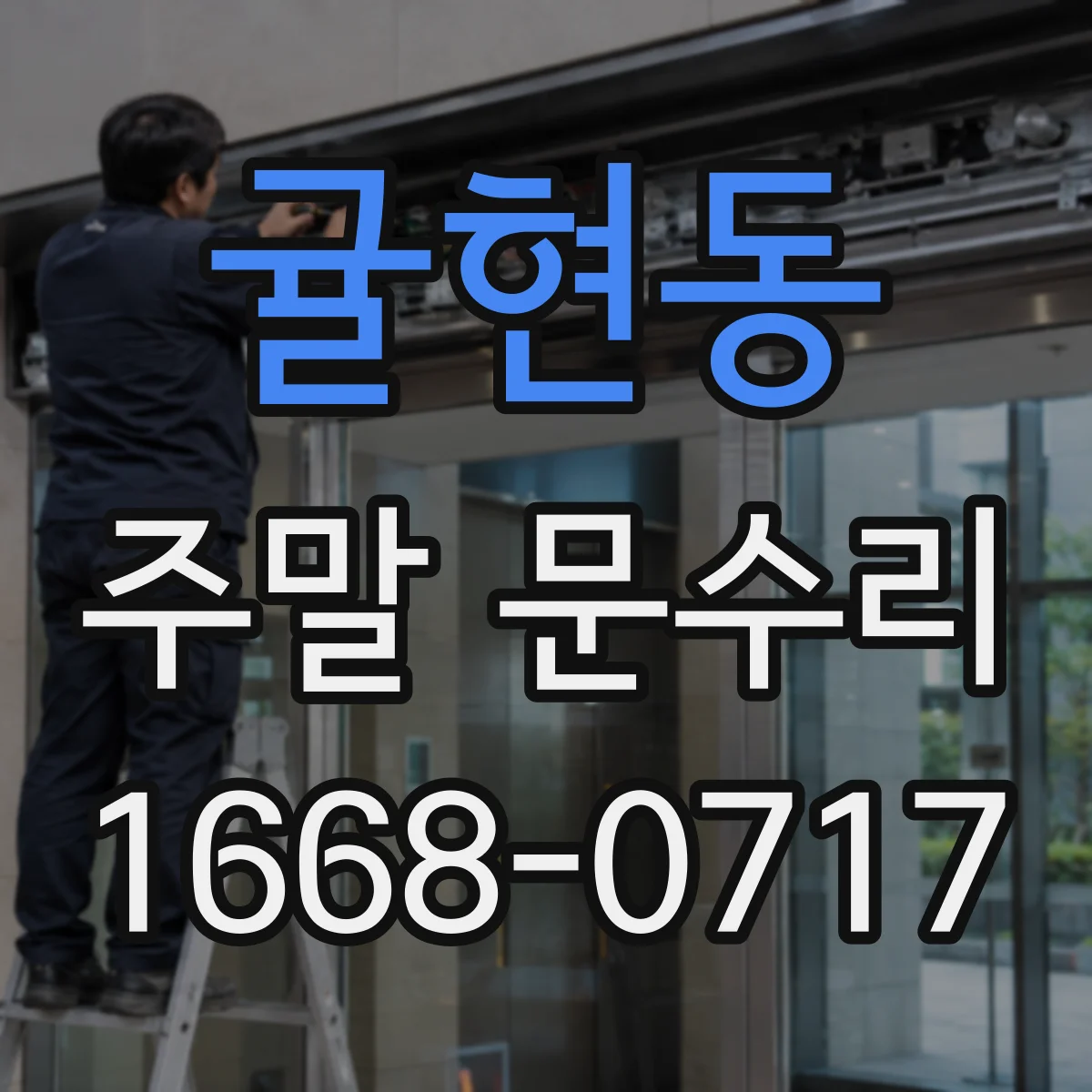 귤현동 주말 문수리