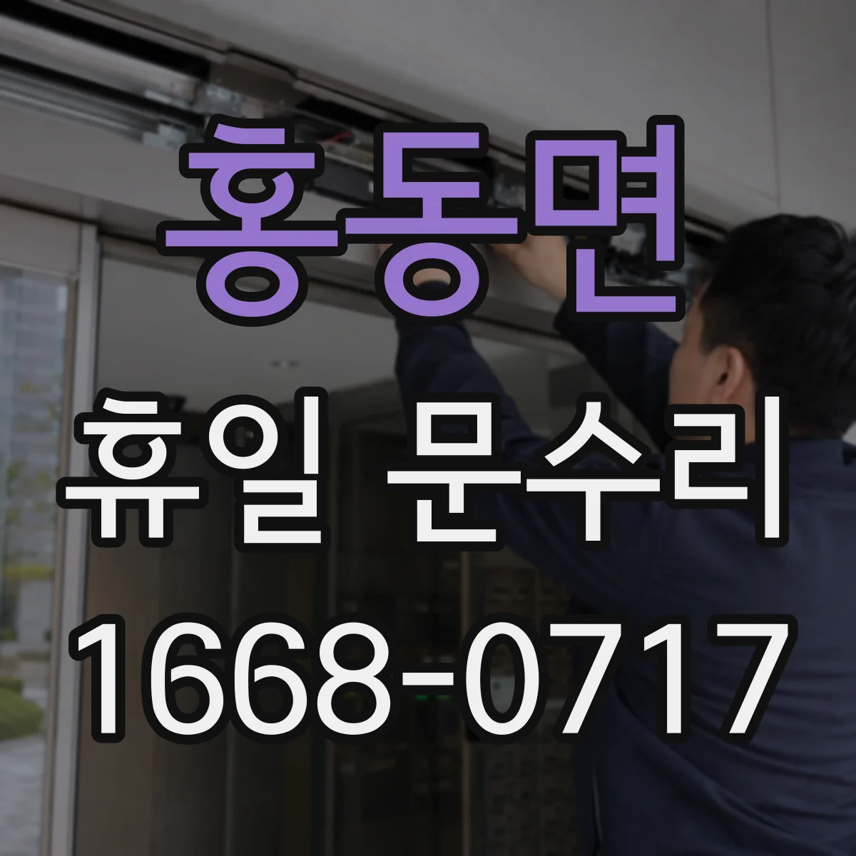 홍동면 휴일 문수리