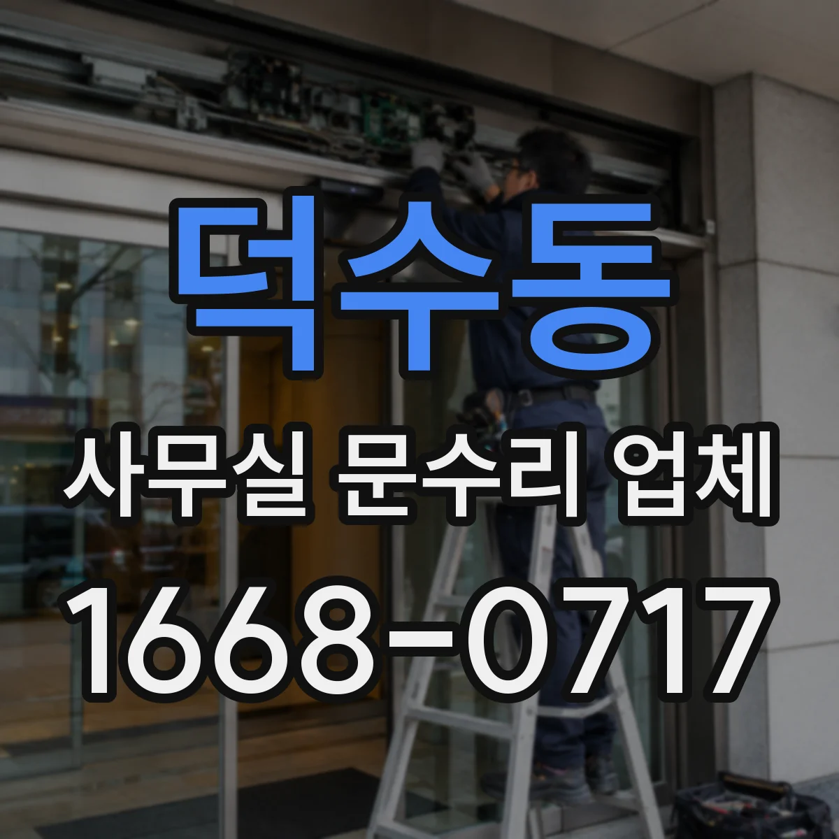 덕수동 사무실 문수리 업체