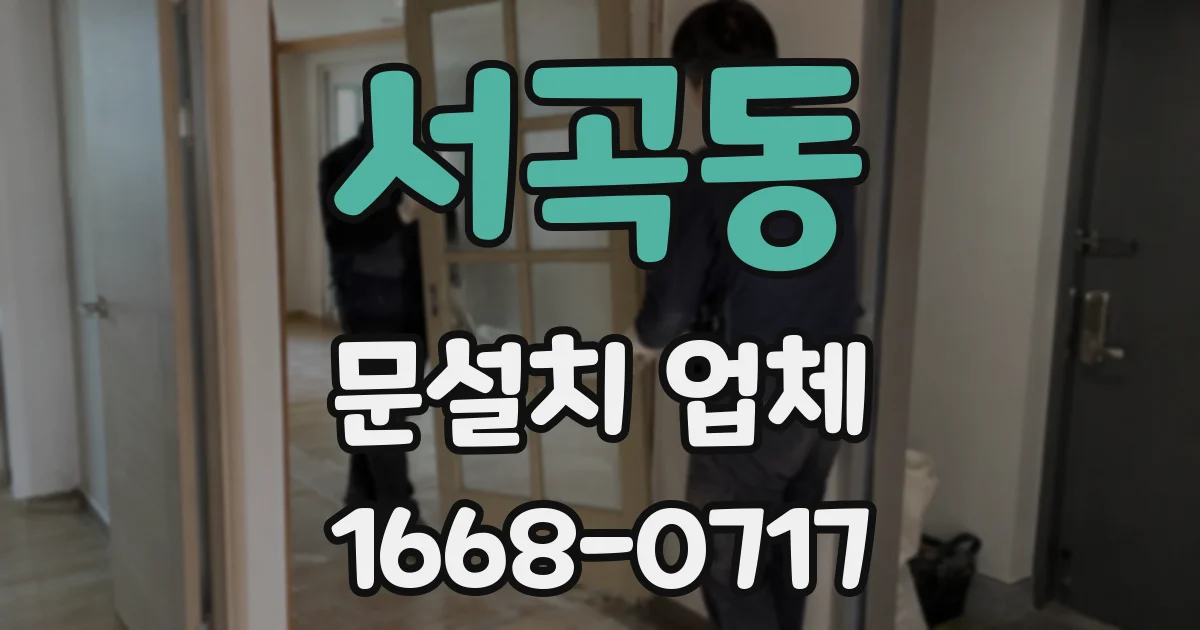 서곡동 문설치 업체