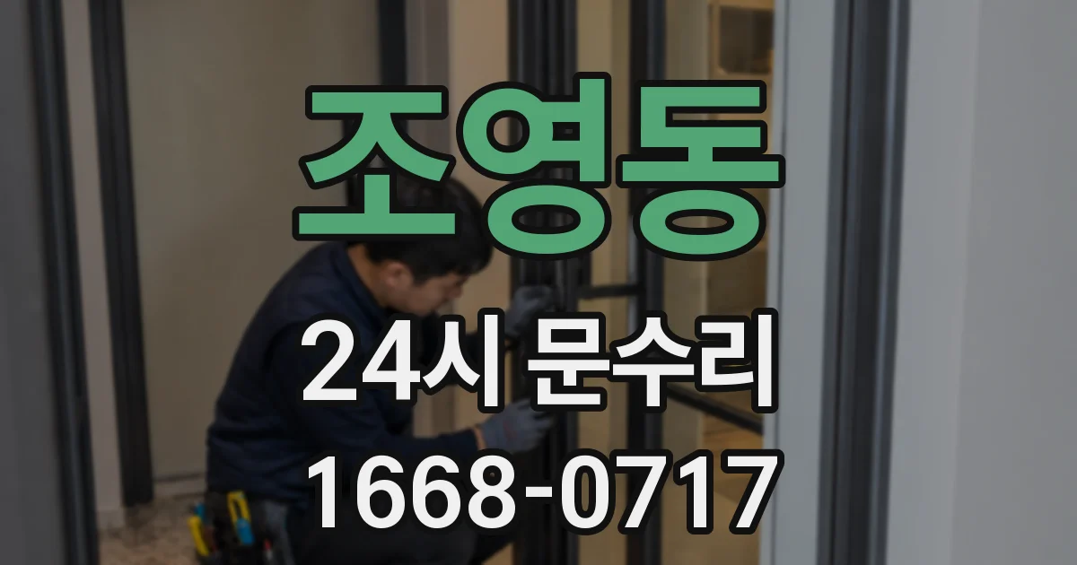조영동 24시 문수리