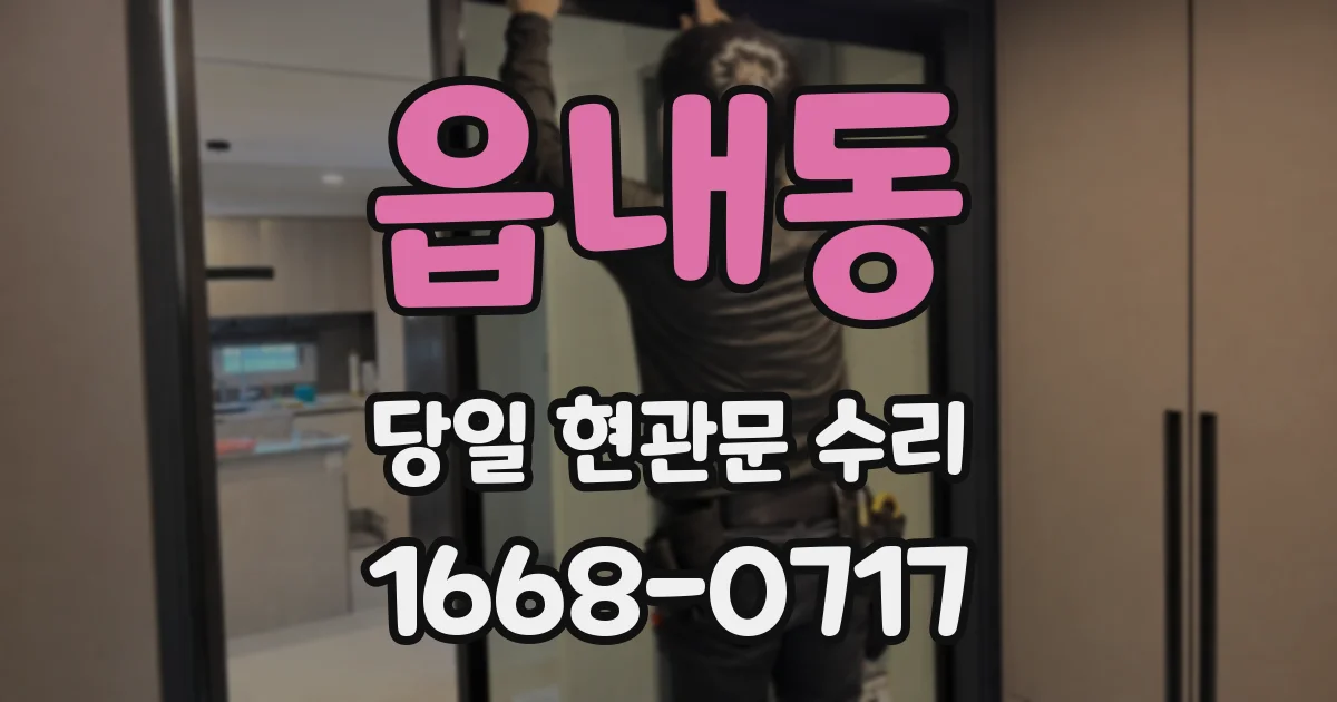 읍내동 당일 현관문 수리