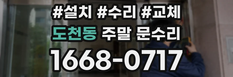 도천동 주말 문수리
