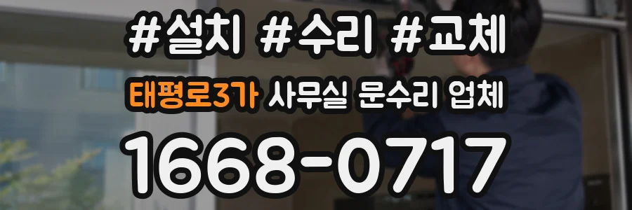 태평로3가 사무실 문수리 업체