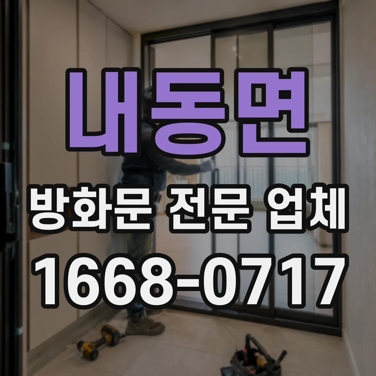 내동면 방화문 전문 업체