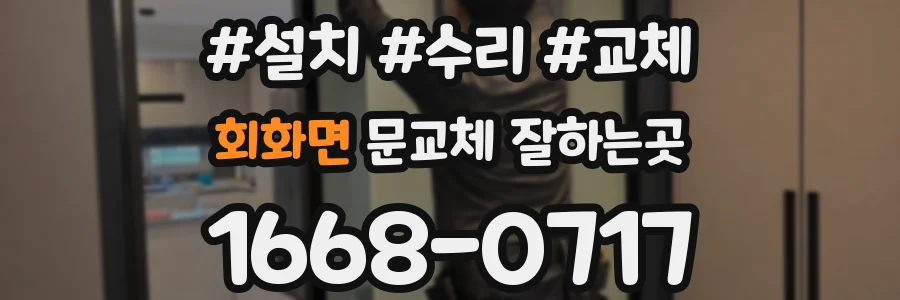 회화면 문교체 잘하는곳