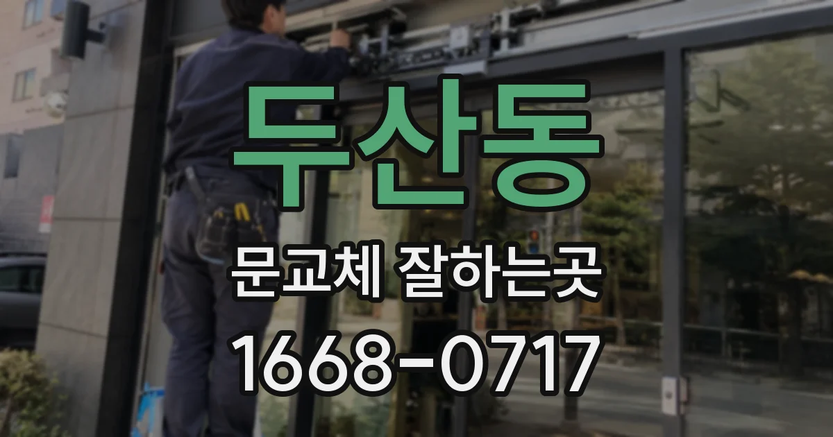 두산동 문교체 잘하는곳