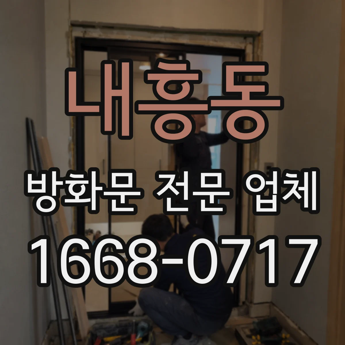내흥동 방화문 전문 업체