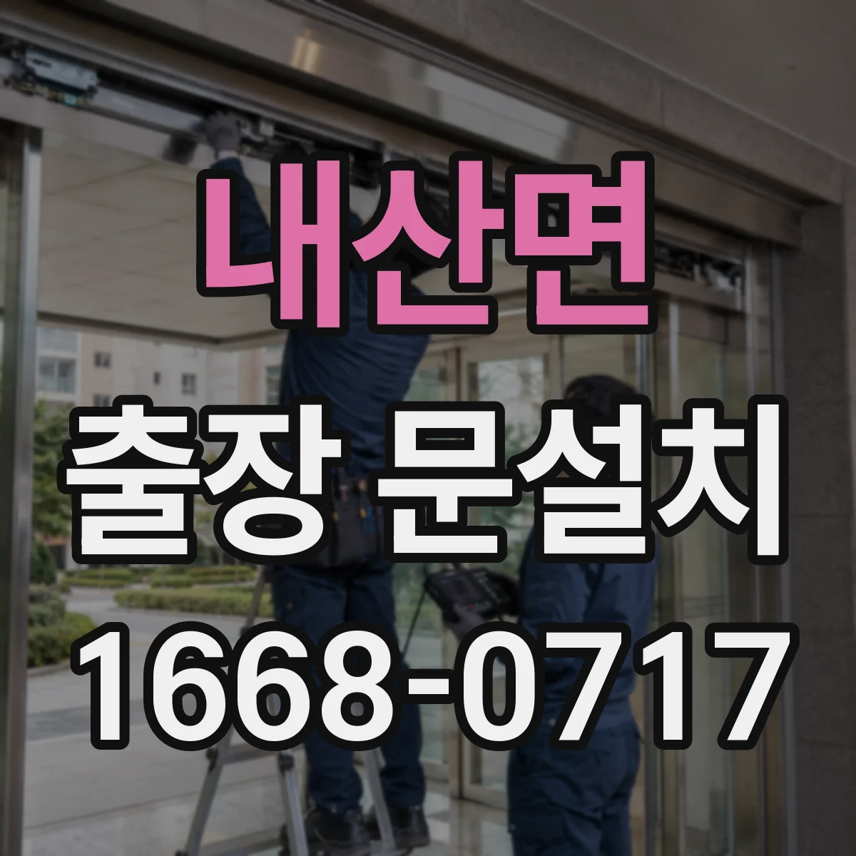 내산면 출장 문설치