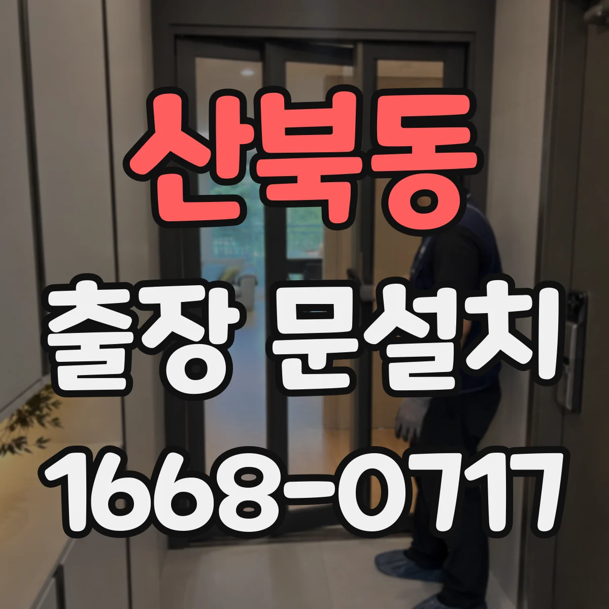 산북동 출장 문설치