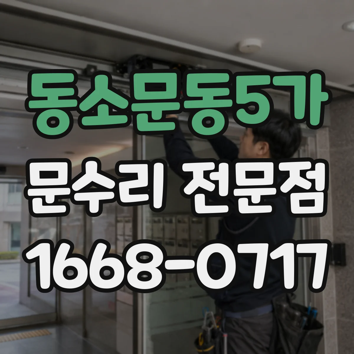 동소문동5가 문수리 전문점