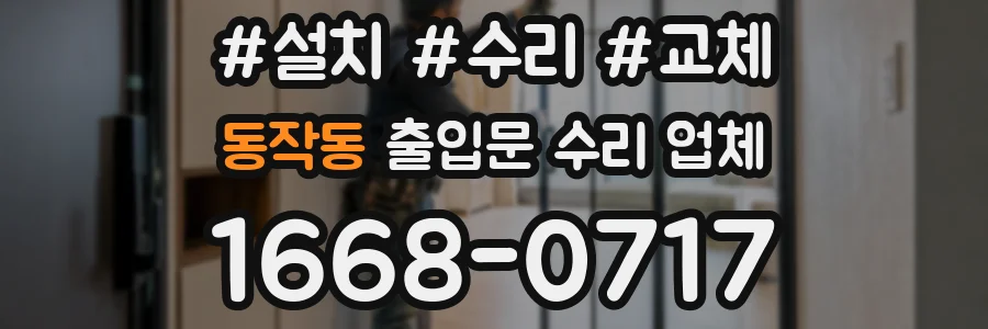 동작동 출입문 수리 업체