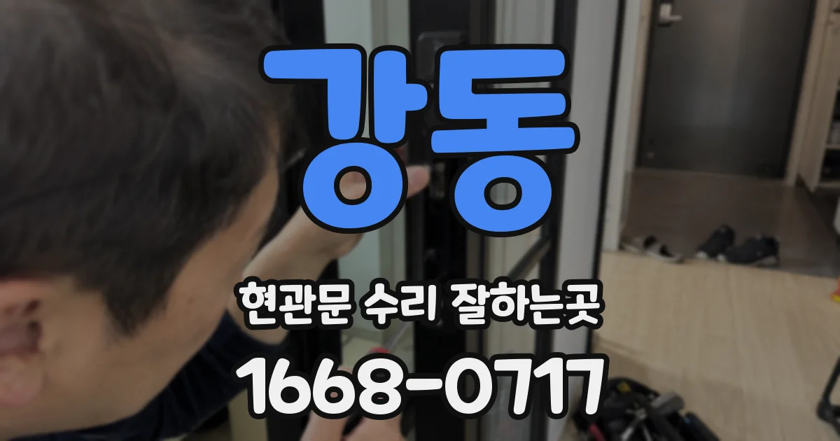 강동 현관문 수리 잘하는곳