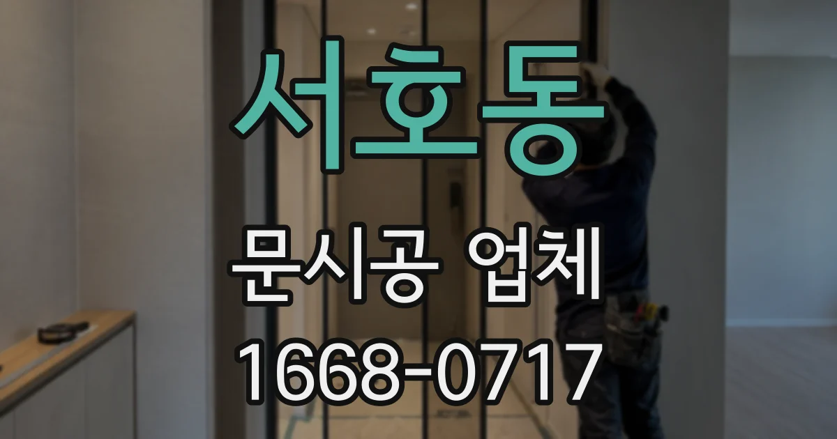 서호동 문시공 업체