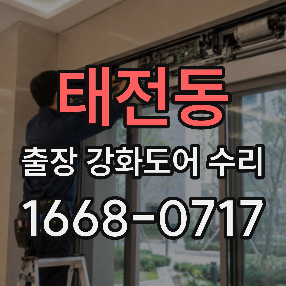 태전동 출장 강화도어 수리