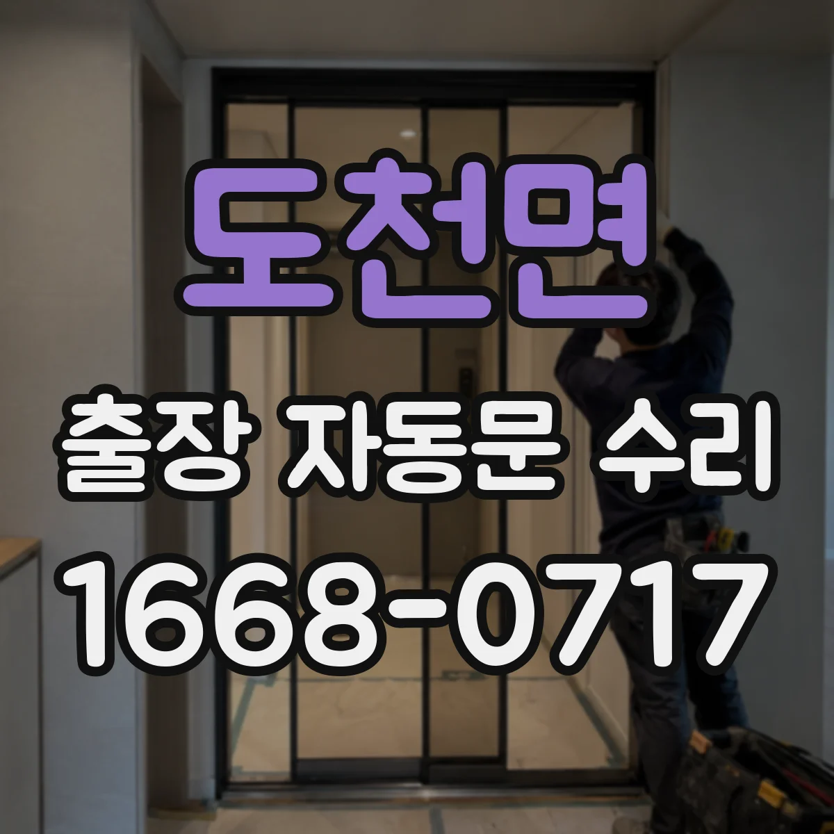 도천면 출장 자동문 수리