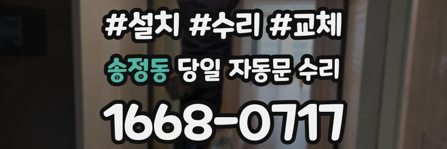 송정동 당일 자동문 수리