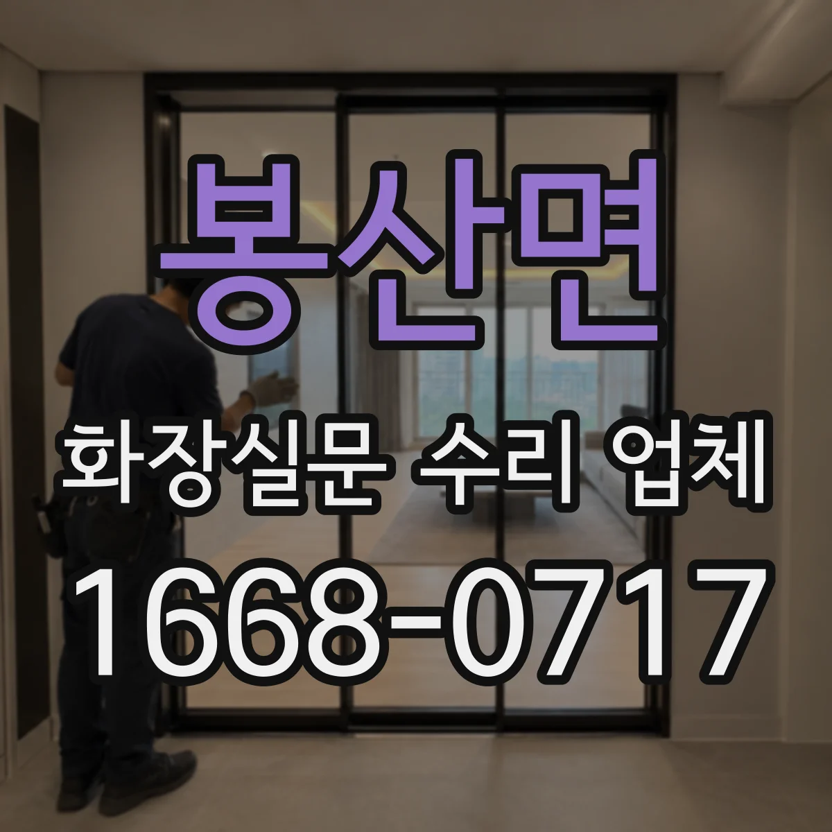 봉산면 화장실문 수리 업체