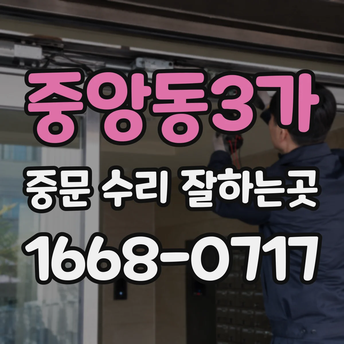 중앙동3가 중문 수리 잘하는곳