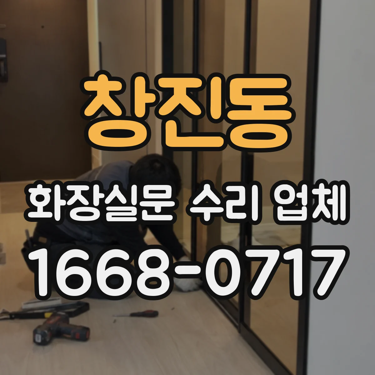 창진동 화장실문 수리 업체