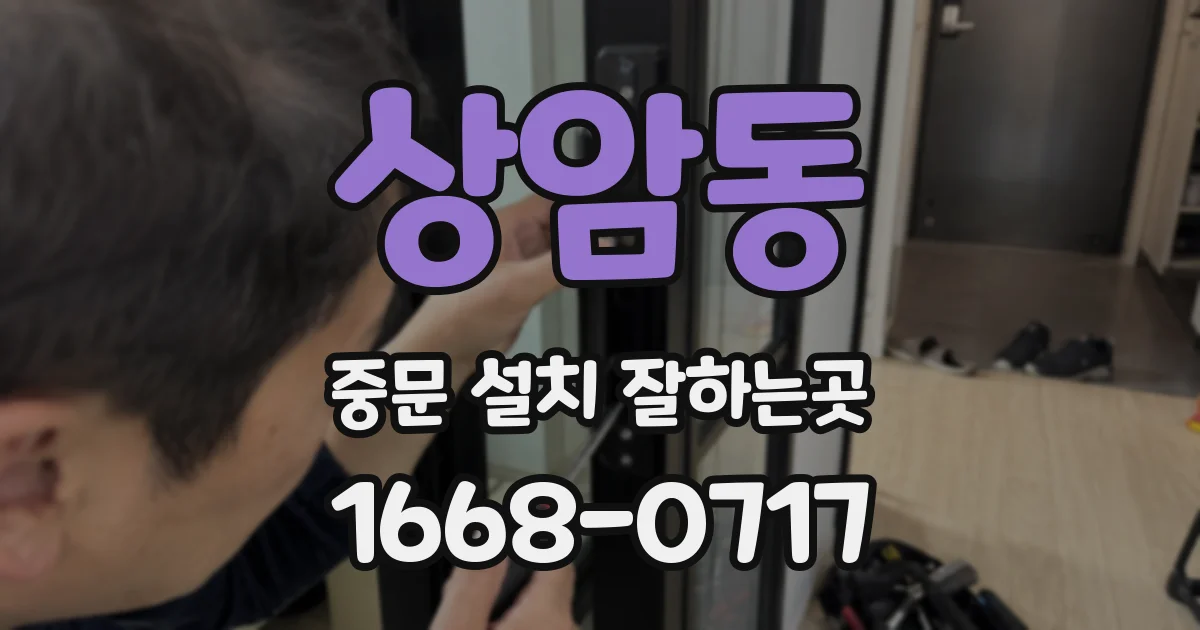 상암동 중문 설치 잘하는곳