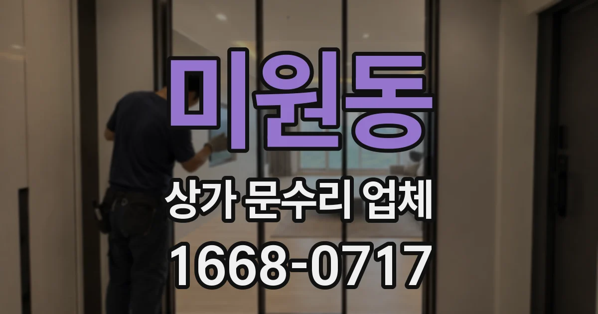 미원동 상가 문수리 업체