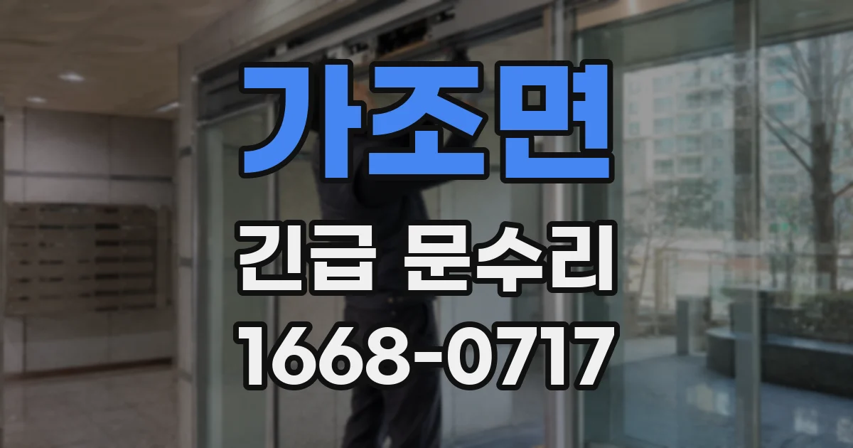 가조면 긴급 문수리