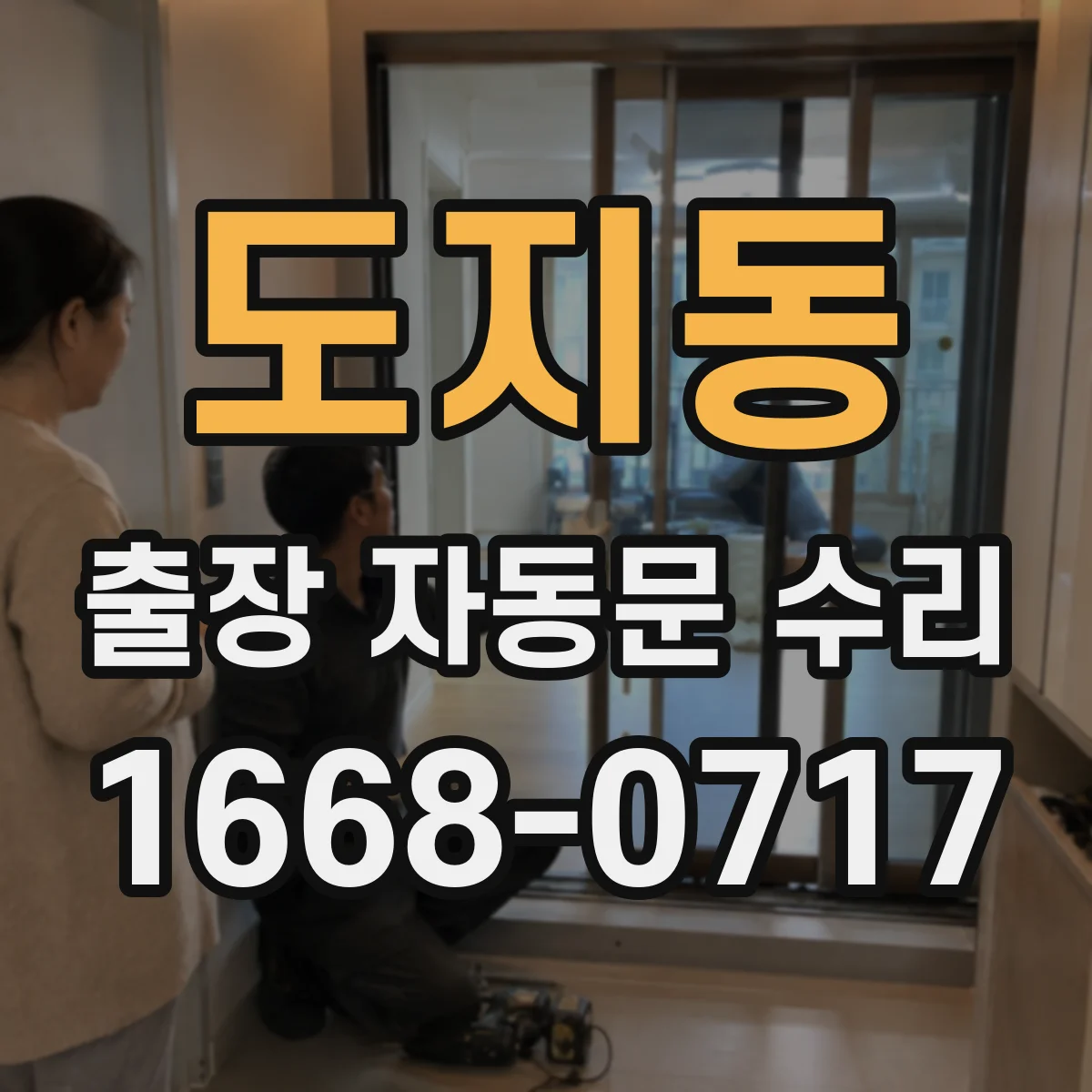도지동 출장 자동문 수리