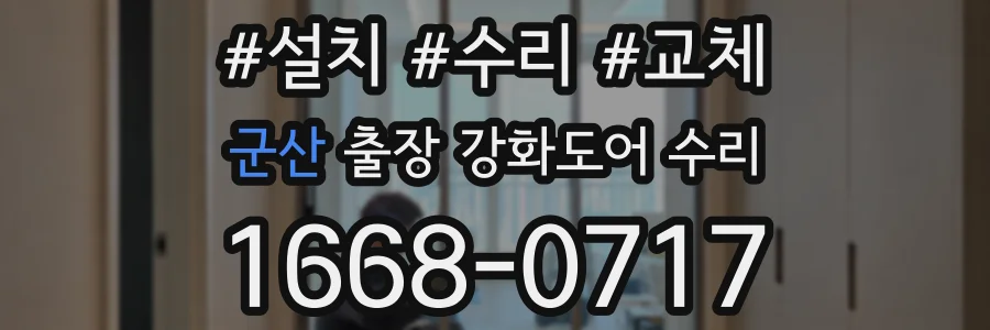 군산 출장 강화도어 수리
