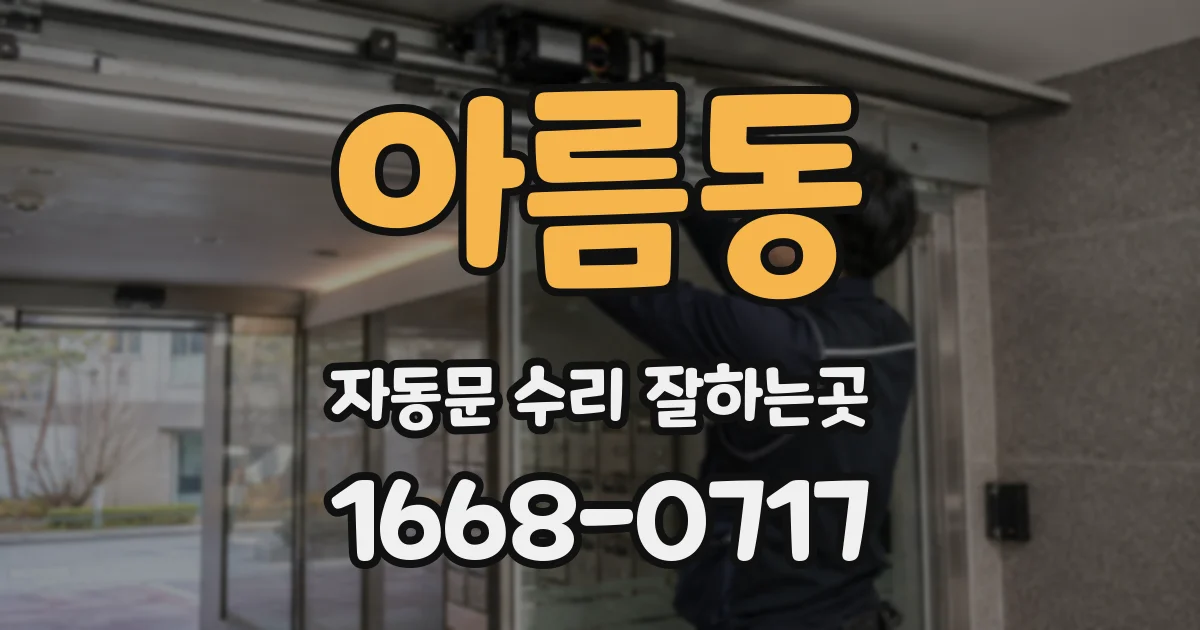 아름동 자동문 수리 잘하는곳