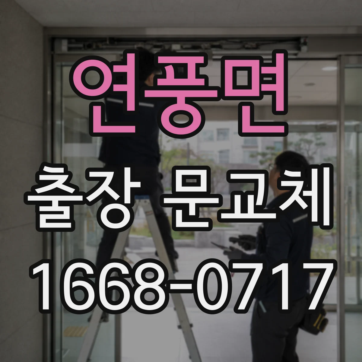 연풍면 출장 문교체