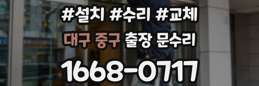 대구 중구 출장 문수리