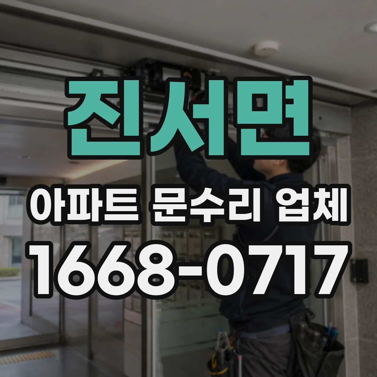진서면 아파트 문수리 업체