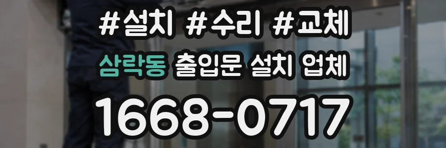 삼락동 출입문 설치 업체