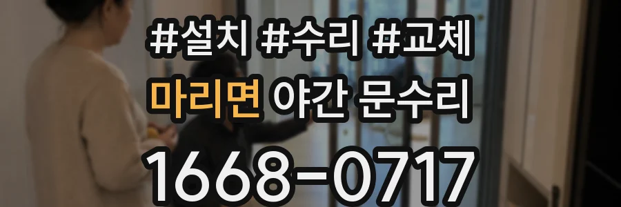 마리면 야간 문수리
