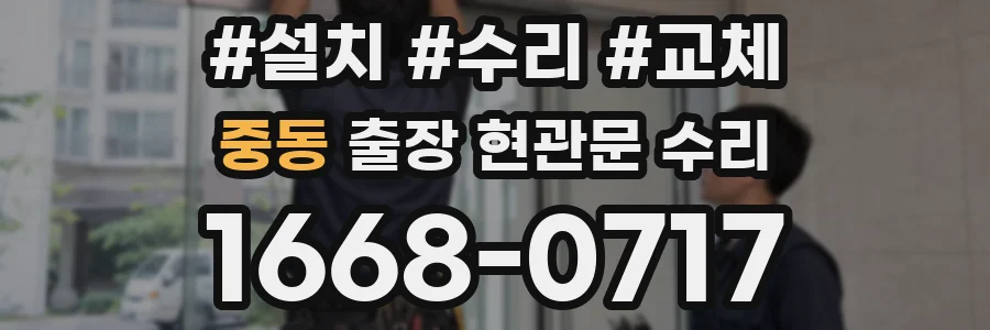 중동 출장 현관문 수리